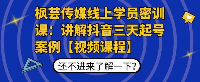 图片[1]-枫芸传媒线上学员密训课：讲解抖音三天起号案例【无水印视频课】-网创资源大全