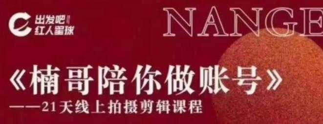 红人星球王楠21天陪你做账号，必学的21天线上拍摄剪辑课-网创资源大全