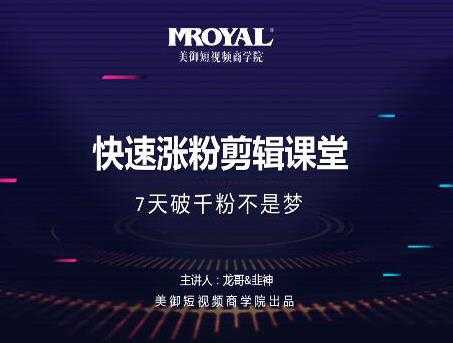 美御短视频商学院·快速涨粉剪辑课堂:快速突破涨粉1000的技巧,开启橱窗带货-网创资源大全