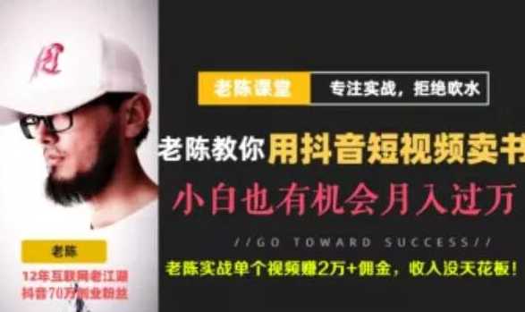 老陈·抖音短视频引流赚钱实战课程（以卖书为例），不出镜也可以做-网创资源大全