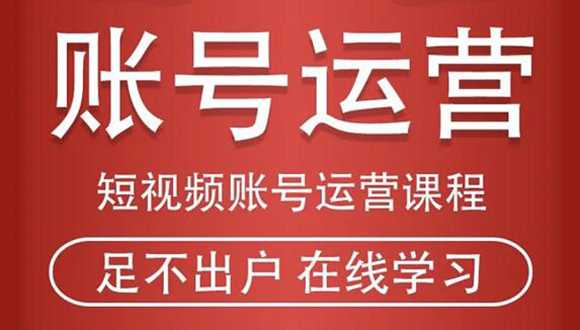 图片[1]-短视频账号运营课程：从话术到短视频运营再到直播带货全流程，新人快速入门-网创资源大全