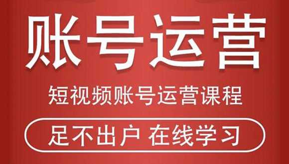 短视频账号运营课程：从话术到短视频运营再到直播带货全流程，新人快速入门-网创资源大全