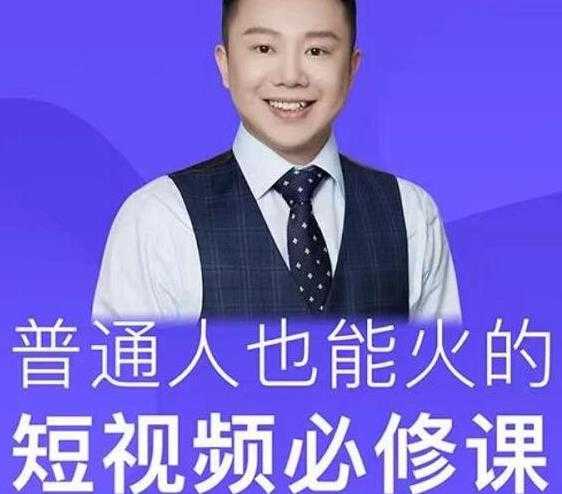 网红厂长·普通人也能火的短视频必修课,手把手带你做热门视频-网创资源大全
