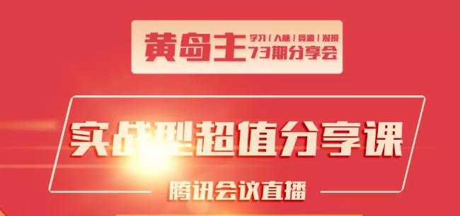 图片[1]-黄岛主73期分享会:小红书破千粉玩法+抖音同城号本地引流玩法-网创资源大全