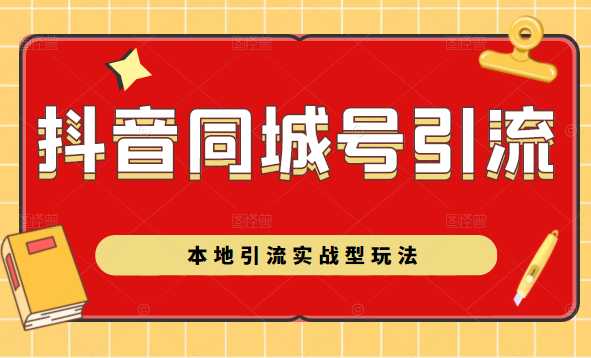 图片[1]-抖音同城号本地引流实战型玩法，带你深入了解抖音同城号引流模式-网创资源大全