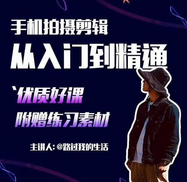 手机拍摄剪辑课：用手机拍出电影感短视频，零基础从入门到精通-网创资源大全