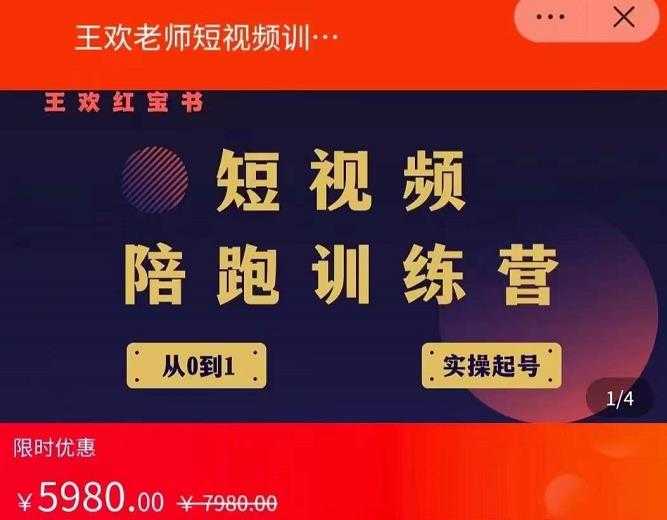 王欢红宝书短视频培训营,从认知、起号、实操、运营,适合新人起步-网创资源大全