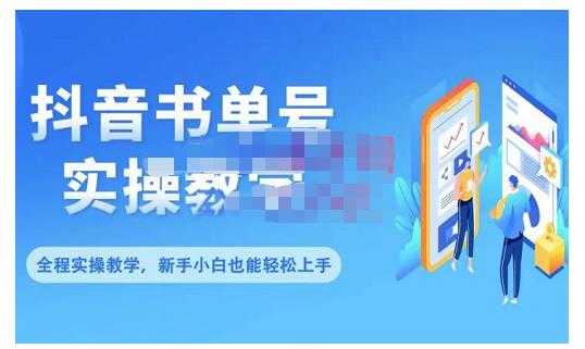 图片[1]-抖音书单号零基础实操教学，0基础可轻松上手，全方面了解书单短视频领域-网创资源大全