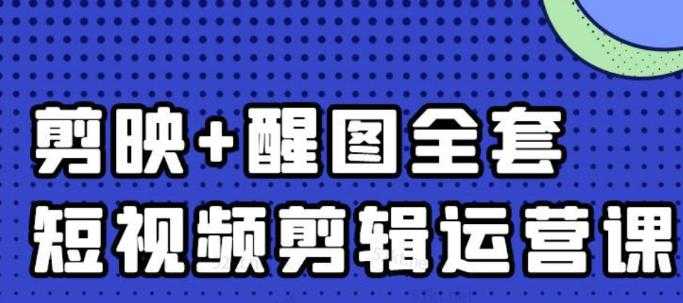 图片[1]-大宾老师：短视频剪辑运营实操班，0基础教学七天入门到精通-网创资源大全