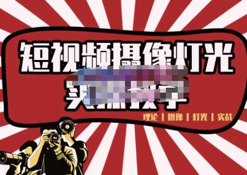 短视频摄像-灯光实战教学，想拍好短视频，这个课程一定是必看课-网创资源大全
