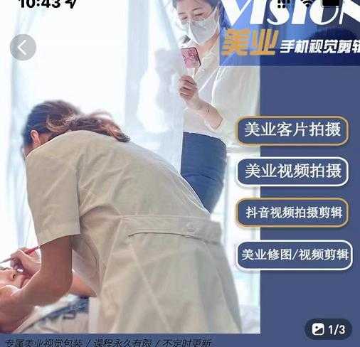 美业手机视觉拍摄剪辑课程，61节美业剪辑干货，专属美业人视觉包装-网创资源大全