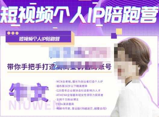 牛文·短视频个人IP陪跑营,手把手带你打造高商业价值的账号-网创资源大全