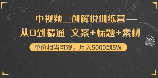 中视频二创解说训练营:从0到精通 文案+标题+素材、月入5000到5W-网创资源大全