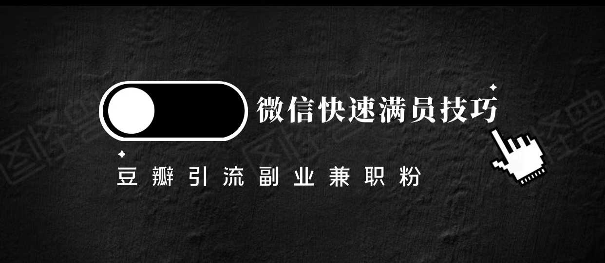 豆瓣精准引流高质量兼职粉副业粉,让你微信快速满员的技巧-网创资源大全