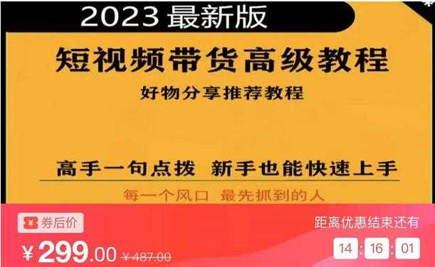2023短视频好物分享带货,好物带货高级教程,高手一句点拨,新手也能快速上手-网创资源大全