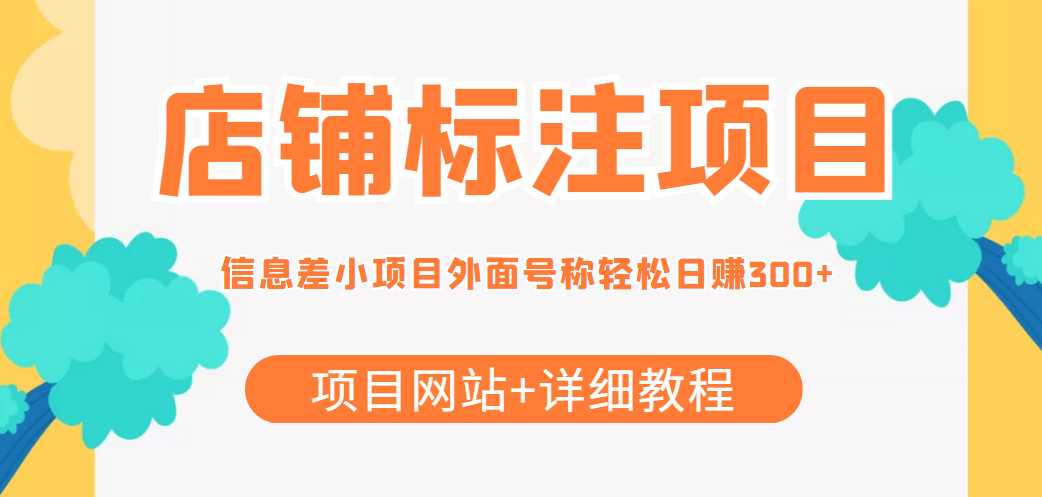 最近很火的店铺标注信息差项目,号称日赚300+(项目网站+详细教程)-网创资源大全