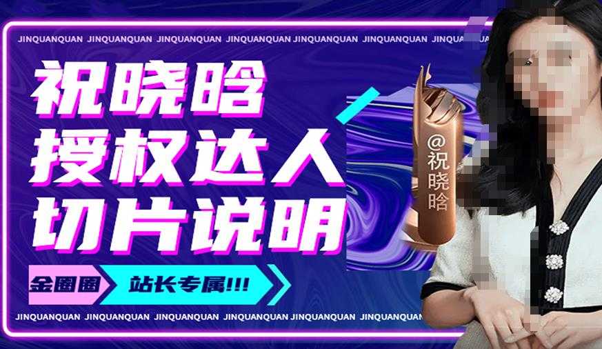 祝晓晗直播带货切片,祝晓晗授权达人切片说明-网创资源大全