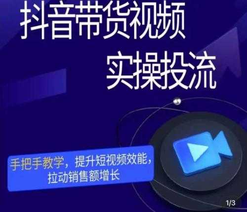 彬彬很靠谱·抖音带货视频实操投流,手把手教学,提升短视频效能,拉动销售额增长-网创资源大全