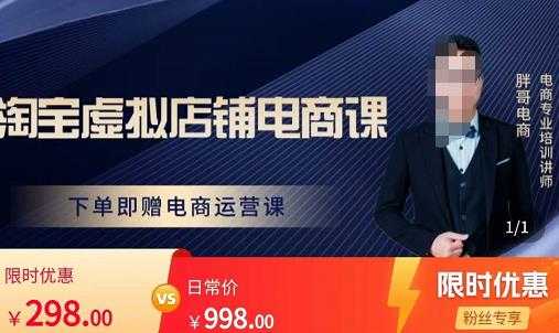 胖哥电商·淘宝虚拟店铺电商课,解决小白做电商的困惑,新人一台手机也能做电商-网创资源大全
