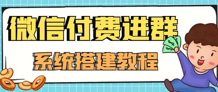 图片[1]-外面卖1000的红极一时的9.9元微信付费入群系统：小白一学就会（源码+教程）-网创资源大全