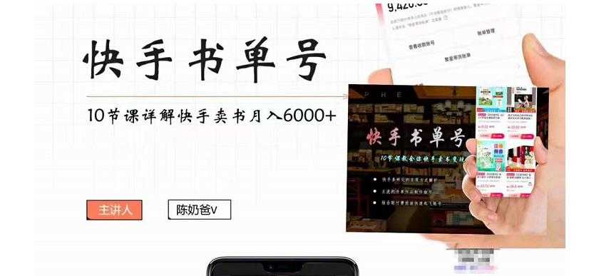 快手书单号实操课程:快手书单副业项目月入6000+(10节视频课)-网创资源大全