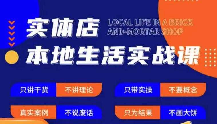 实体店本地生活实战课，只讲干货不讲理论，只带实操不要概念-网创资源大全