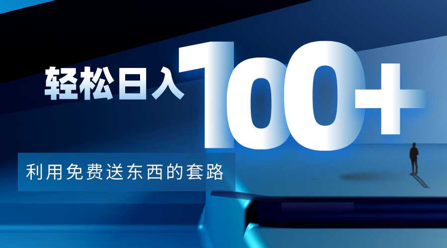 利用兔费送东西的套路,轻松日入100+【视频+文档】-网创资源大全