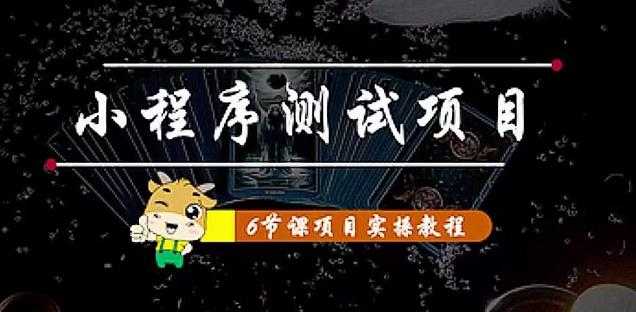 图片[1]-小程序测试项目：从星图、搞笑、网易云、实拍、单品爆破教你通过抖推猫小程序变现-网创资源大全