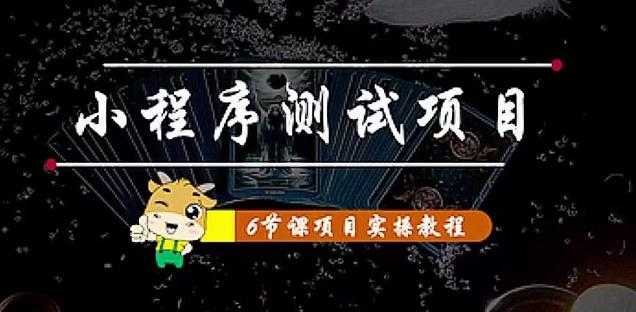 小程序测试项目:从星图、搞笑、网易云、实拍、单品爆破教你通过抖推猫小程序变现-网创资源大全