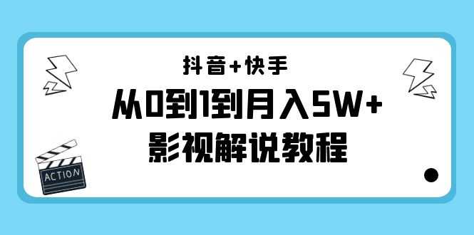 图片[1]-抖音+快手从0到1到月入5W+影视解说教程（更新11月份）-价值999元-网创资源大全