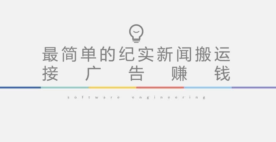 短视频纪实新闻搬运，起号快轻松引爆流量，后期接广告变现-网创资源大全