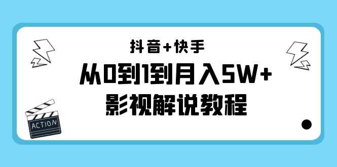 抖音+快手从0到1到月入5W+影视解说教程(更新11月份)-价值999元-网创资源大全