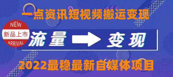 一点资讯自媒体变现玩法搬运课程,外面真实收费4980元-网创资源大全