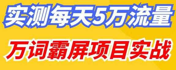 百度万词霸屏实操项目引流课，30天霸屏10万关键词-网创资源大全