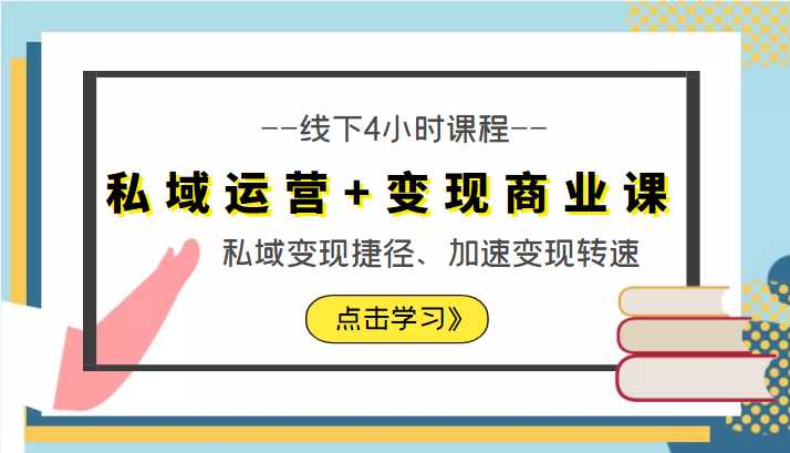 私域运营+变现商业课线下4小时课程,私域变现捷径、加速变现转速(价值9980元)-网创资源大全