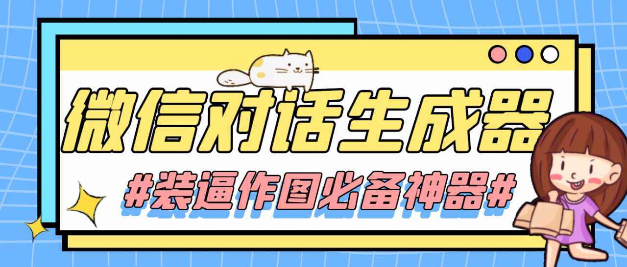 【装逼必备】情感对话号必备-微信对话截图生成器(仅供娱乐)-网创资源大全