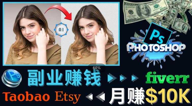 掌握PS修图技能,月赚5000美元以上–利用Adobe Photoshop赚钱的3种途径-网创资源大全