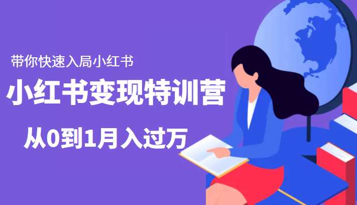 小红书变现特训营:带你快速入局小红书,从0到1月入过万-网创资源大全