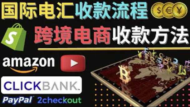 跨境电商收款方法:几个主流的国际收款平台介绍,提款方法讲解-网创资源大全