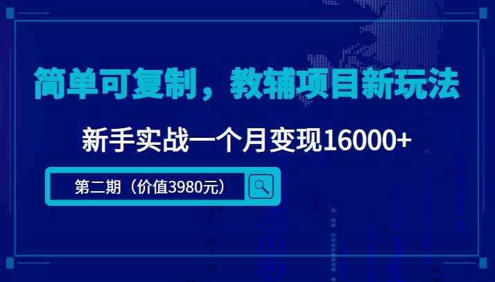 简单可复制,教辅项目新玩法,新手实战一个月变现16000+(第二期)-网创资源大全