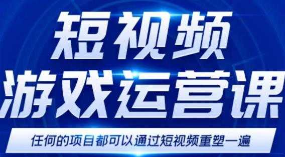 图片[1]-短视频游戏赚钱特训营，0门槛小白也可以操作，日入1000+-网创资源大全