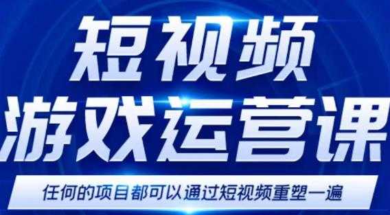 短视频游戏赚钱特训营,0门槛小白也可以操作,日入1000+-网创资源大全