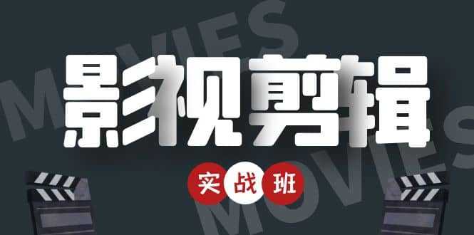 影视剪辑实战带货班:从零搭建账号-剪辑爆款视频,轻松上热门-网创资源大全