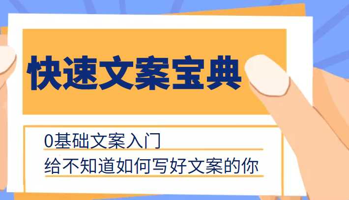 快速文案宝典,0基础文案入门,给不知道如何写好文案的你-网创资源大全