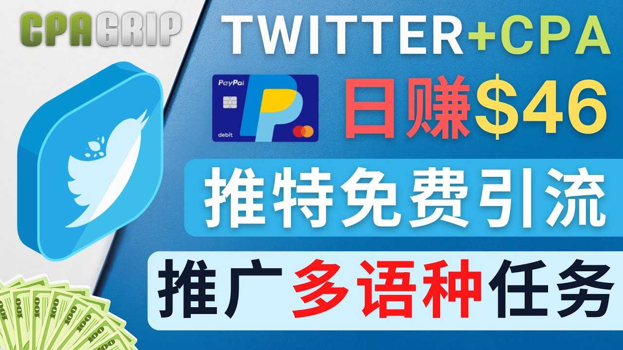 通过Twitter推广CPA Leads,日赚46.01美元 – 免费的CPA联盟推广模式-网创资源大全