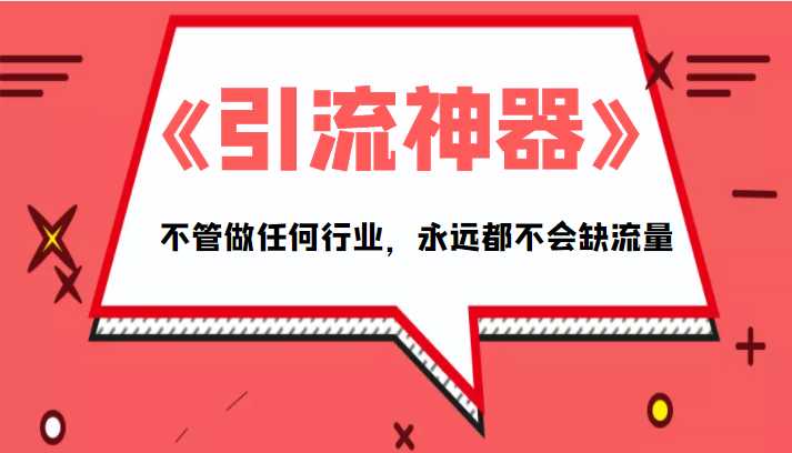 《引流神器》拥有这套系统化的思维,不管做任何行业,永远都不会缺流量(PDF电子书)-网创资源大全