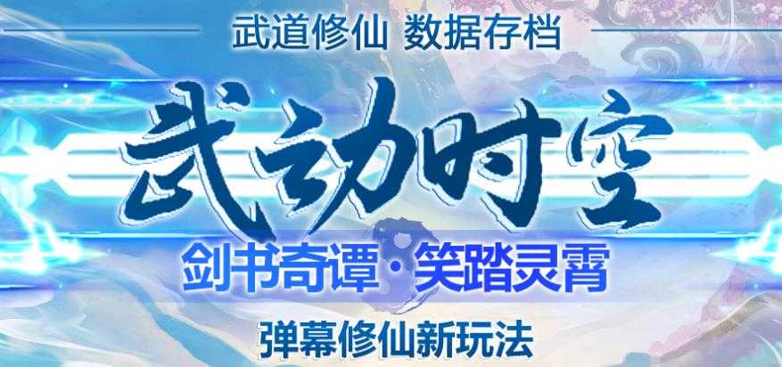 外面收费1980的抖音武动时空直播项目,无需真人出镜,实时互动直播【软件+详细教程】-网创资源大全