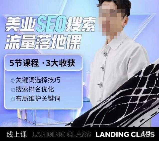 薛老丝儿美业seo搜索流量落地课,一周暴涨20w粉丝,全干货讲解-网创资源大全