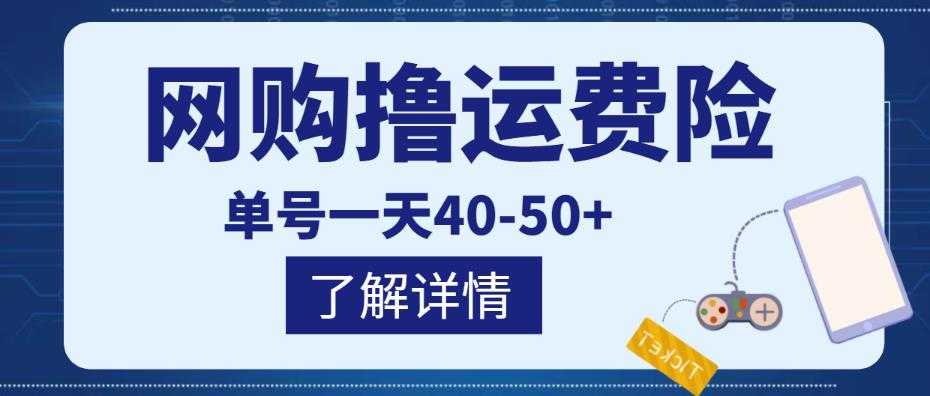 图片[1]-网购撸运费险项目，单号一天40-50+，实实在在能够赚到钱的项目【详细教程】-网创资源大全