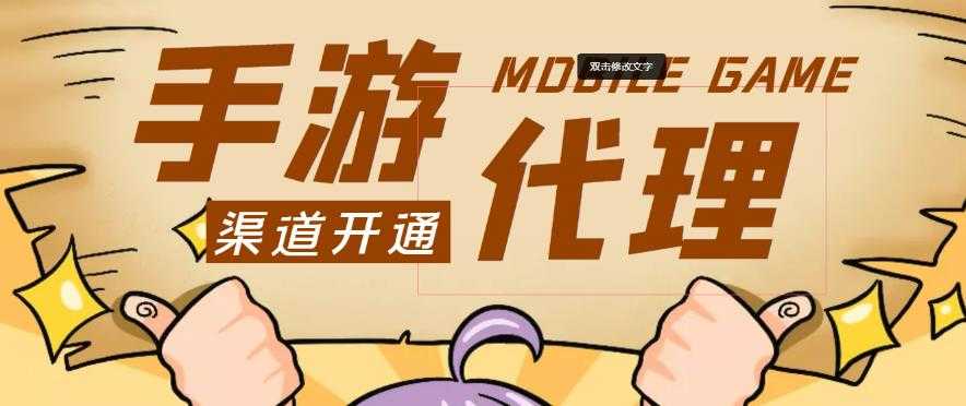 外面收费1000+的手游代理项目、收益无上限、可躺赚-网创资源大全